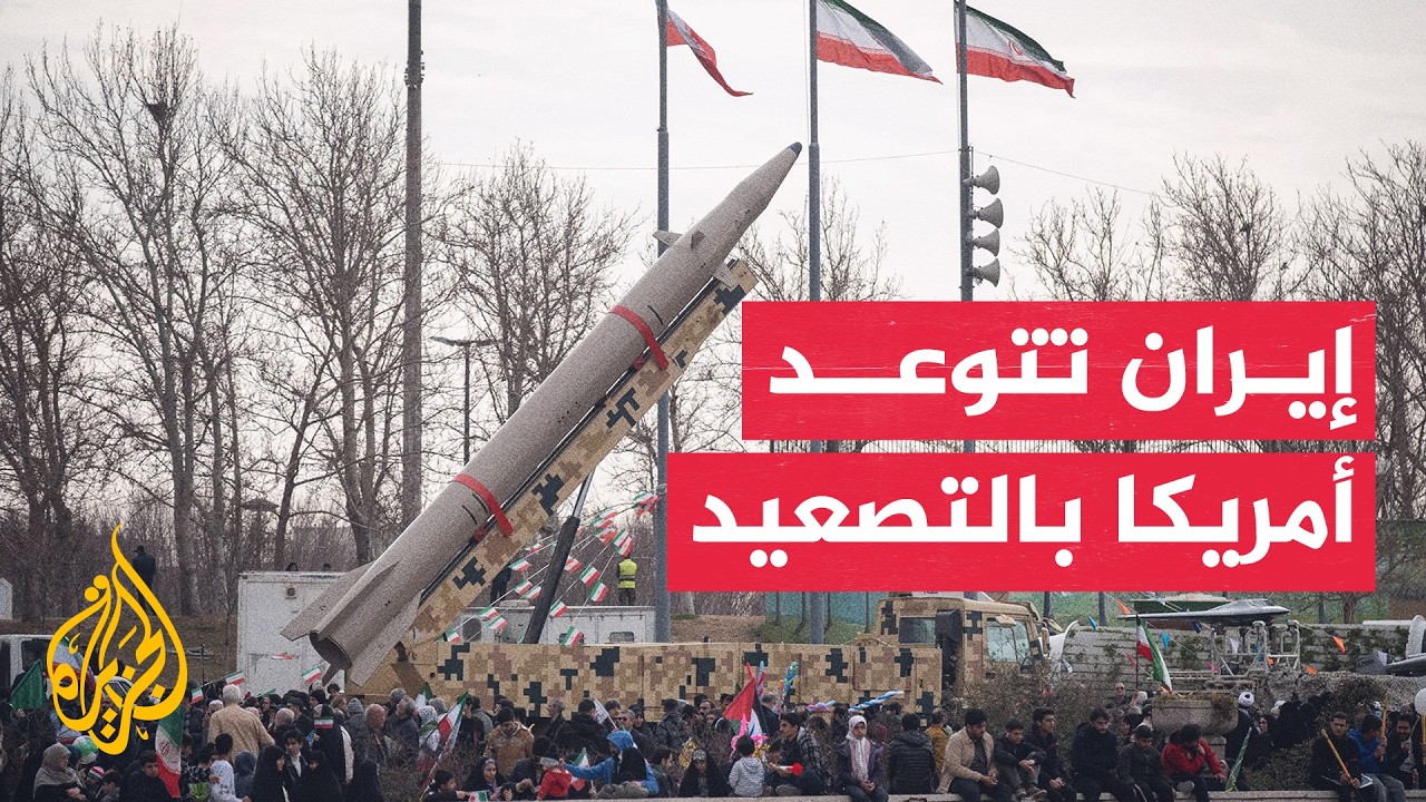 نافذة من طهران | إيران ترد على التهديدات الأمريكية وتعلن السيطرة الكاملة على 