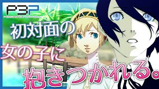 【P3P】JKと屋久島旅行！ CV坂本真綾のかわいいあの子はロボットだった！？【#33】
