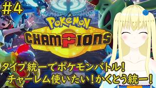 【加賀美アイラ】対戦勢待望の新作！レッツポケモンバトル！4【ポケモン】