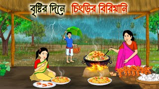 বৃষ্টির দিনে চিংড়ির বিরিয়ানি | Bengali Fairy Tales Cartoon | Rupkothar Bangla Golpo | Thakumar Jhuli