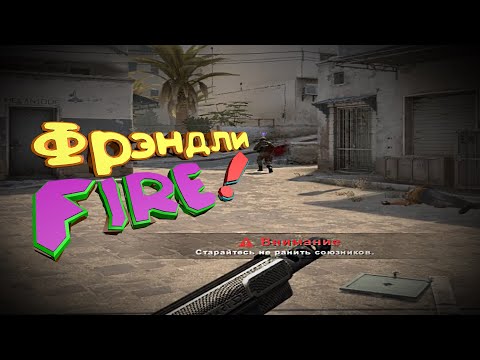 Friendly Файер [Нарезки #12]
