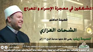 رد الدكتور – الشحات العزازى على المشككين فى الاسراء و المعراج  (السيدة زينب رضي الله عنها )(2022م)