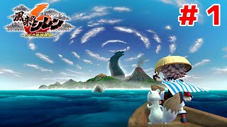 【実況】いきなりクライマックスな大冒険【風来のシレン６＃１】