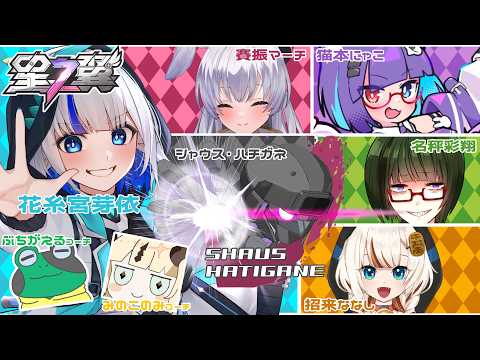 【星の翼/コラボ】やぎ座は強くなってるか!?シャウス軍定例カスタム キーマウ操作 #53 【ゲーム配信/花糸宮芽依】#やぎ座らいぶ