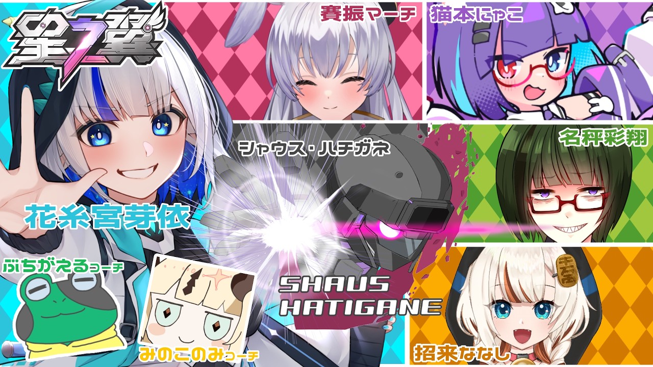 【星の翼/コラボ】やぎ座は強くなってるか!?シャウス軍定例カスタム キーマウ操作 #53 【ゲーム配信/花糸宮芽依】#やぎ座らいぶ