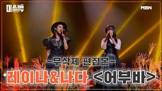 [무삭제 편집본] 레이나&amp;나다 ＜어부바＞