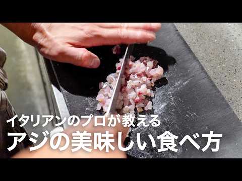 イタリアンシェフが教える今が旬の食材「アジの美味しい食べ方」【イタリアンプロ養成講座 vol.200】