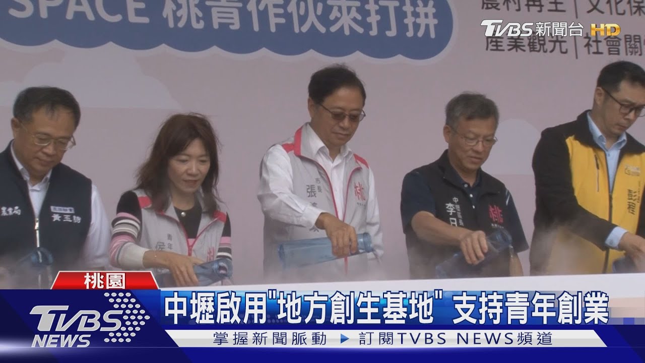 中壢啟用「地方創生基地」　支持青年創業
