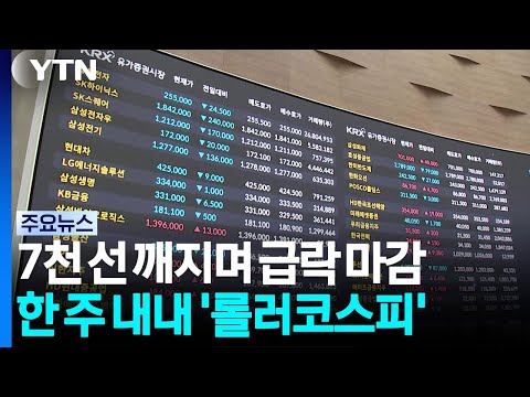 7천 선 깨지며 급락 마감...이번주 내내 '롤러코스피' / YTN