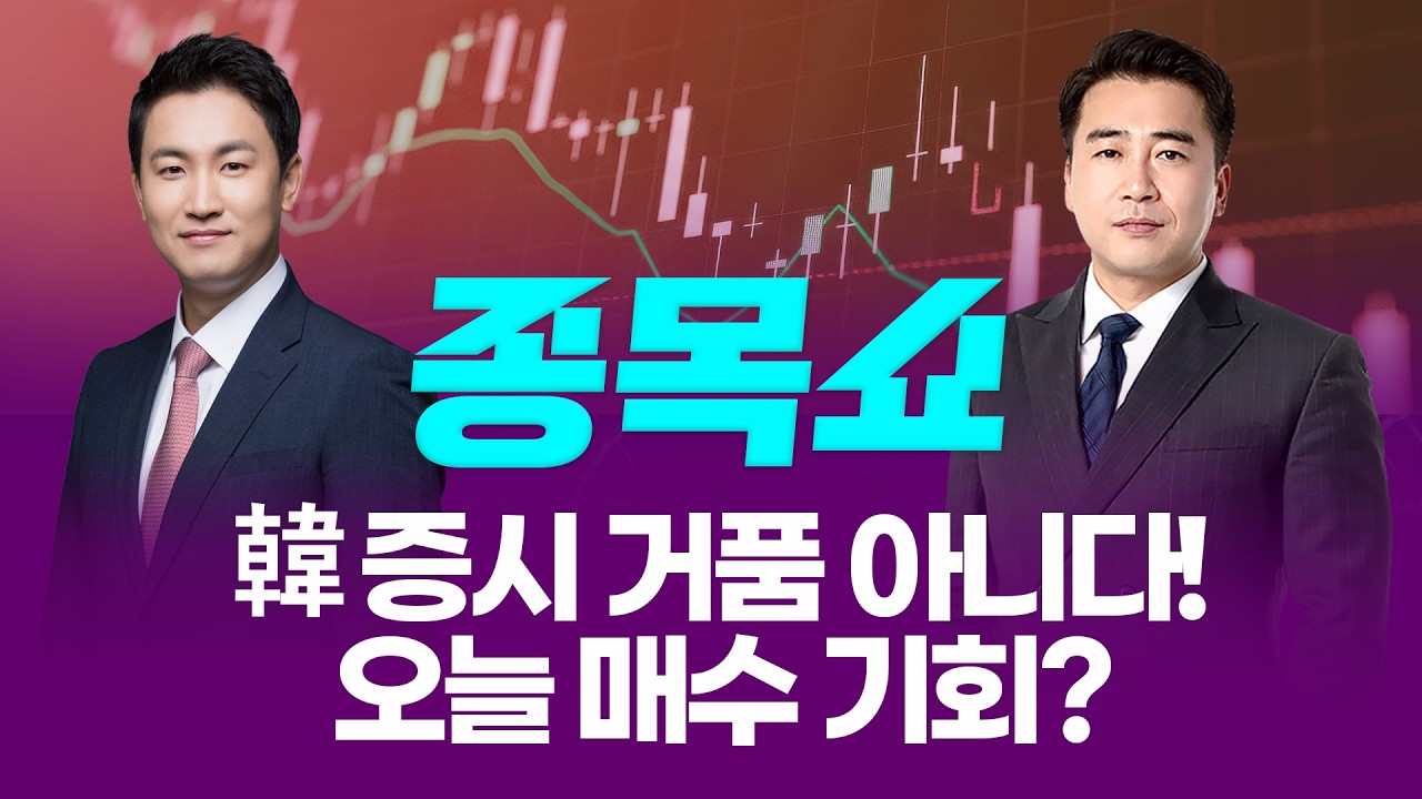 韓 증시 거품 아니다! 오늘이 매수 기회?ㅣ 종목쇼 ㅣ260312