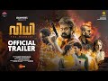 VIDHI - Official Trailer | Anoop Menon | Kannan Thamarakkulam | Dinesh Pallath