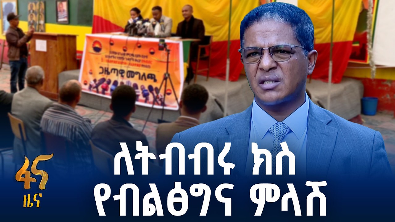 ቅሬታዎችን አስመልክቶ ፓርቲዎቹ ምን አሉ ?