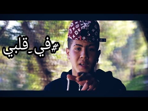 El-MK (في قلبي) Clip Officiel