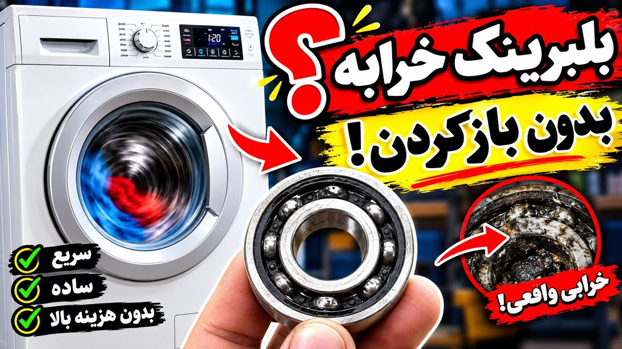 تشخیص خرابی بلبرینگ لباسشویی بدون باز کردن | ۲ تست ساده 🔧 #لباسشویی #تعمیرات #