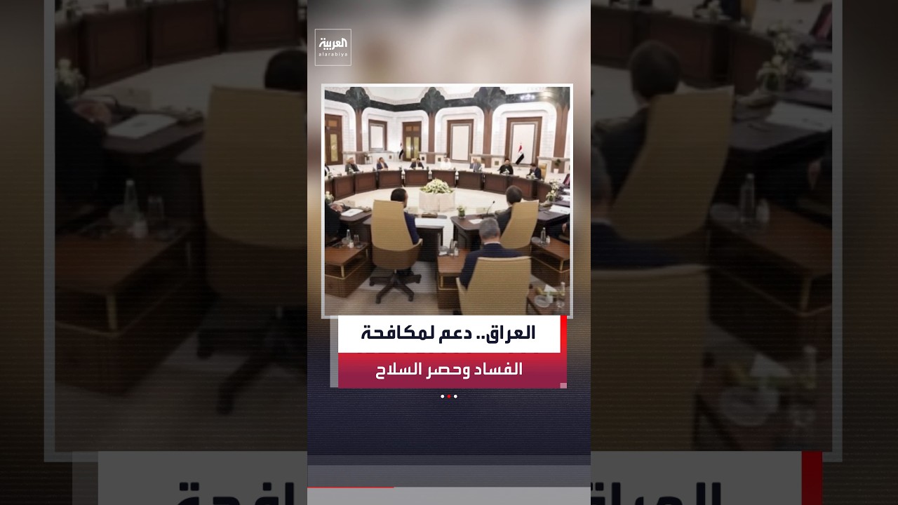 فيديو | الرئيس العراقي نزار آميدي يشارك في اجتماع ائتلاف إدارة الدولة الذي استضافه رئيس الوزراء علي الزيدي