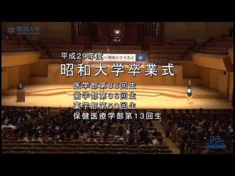 平成29年度昭和大学卒業式