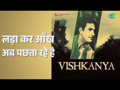 लड़ाकर आँख अब पछता रहे हैं — वीडियो थंबनेल