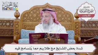 [184] شدة بعض المشايخ مع طلابهم مما يُتسامح فيه - عثمان الخميس