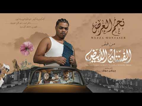 كلمات اغنية نجم العرض