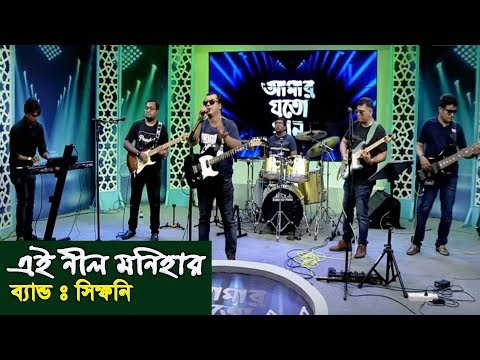 এই নীল মনিহার | Ei Nil Monihar | Band Symphony |  Band Song | Channel i | IAV