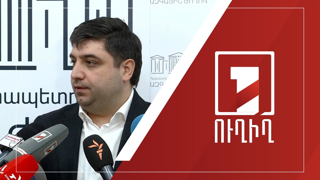 ԱԺ ճեպազրույցներ | ՈՒՂԻՂ