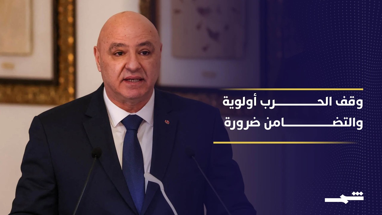 فيديو | رسائل حاسمة من الرئيس جوزاف عون لوقف الحرب على الأراضي لبنانية