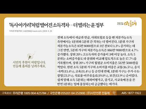[민들레 칼럼] ‘독사 아가리’처럼 벌어진 소득격차…더 벌리는 윤 정부