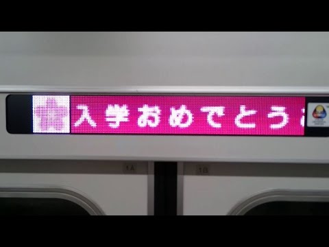 平成29年入学式 多摩モノレール車内メッセージ｜明星大学
