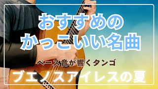 Download lagu 【かっこいい名曲】ベース音が響くタンゴ、ブエノスアイレスの夏 | Verano Porteño mp3 Download lagu 【かっこいい名曲】ベース音が響くタンゴ、ブエノスアイレスの夏 | Verano Porteño mp3