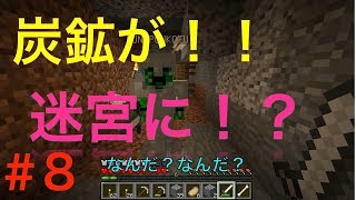 [ポンコツ]マイクラ実況〜迷い込んだ炭鉱が迷宮過ぎ！！〜（前編）＃8