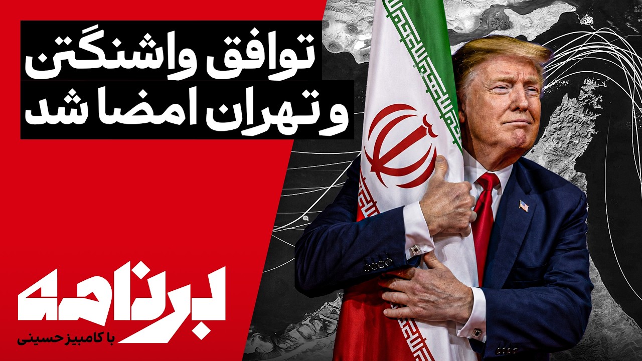برنامه با کامبیز حسینی؛ توافق را امضا کردند، آیا به نفع مردم ایران شد؟