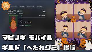 【マビノギモバイル】ギルド「へたれグミ」作成！からの転職で楽師へ【ティルコネイル】