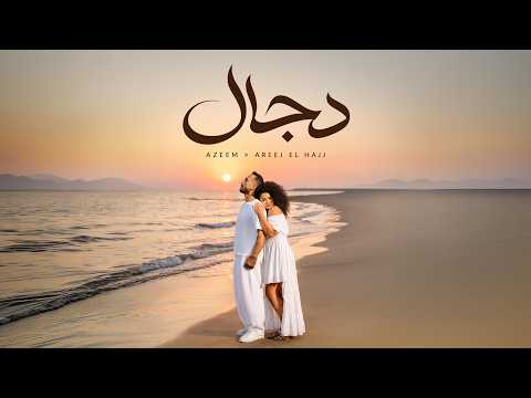 كلمات اغنية دجال