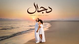 دجال - عظيم