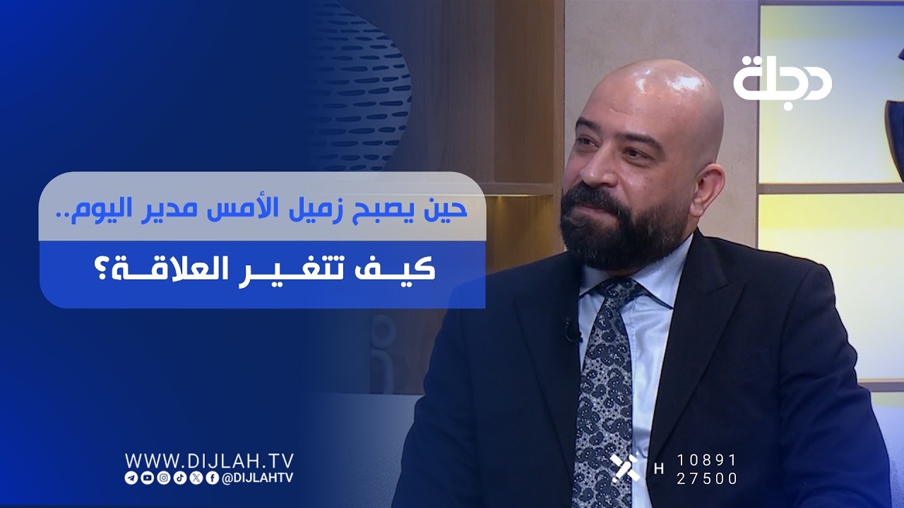 فيديو | حين يصبح زميل الأمس مدير اليوم.. كيف تتغير العلاقة؟