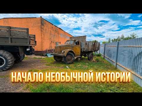 Первый запуск ГАЗ 63 после очень долгого простоя.Новый неожиданный проект!