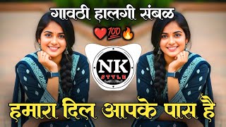Download lagu Hamara Dil Aapke Paas Hai | DJ Song | Kya Aapko Ehsaas Hai DJ Remix | Halgi Sambal Mix | DJ NK Style mp3 Download lagu Hamara Dil Aapke Paas Hai | DJ Song | Kya Aapko Ehsaas Hai DJ Remix | Halgi Sambal Mix | DJ NK Style mp3