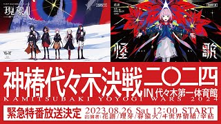 【#VWP】「神椿代々木決戦二〇二四」緊急特別番組【#花譜】