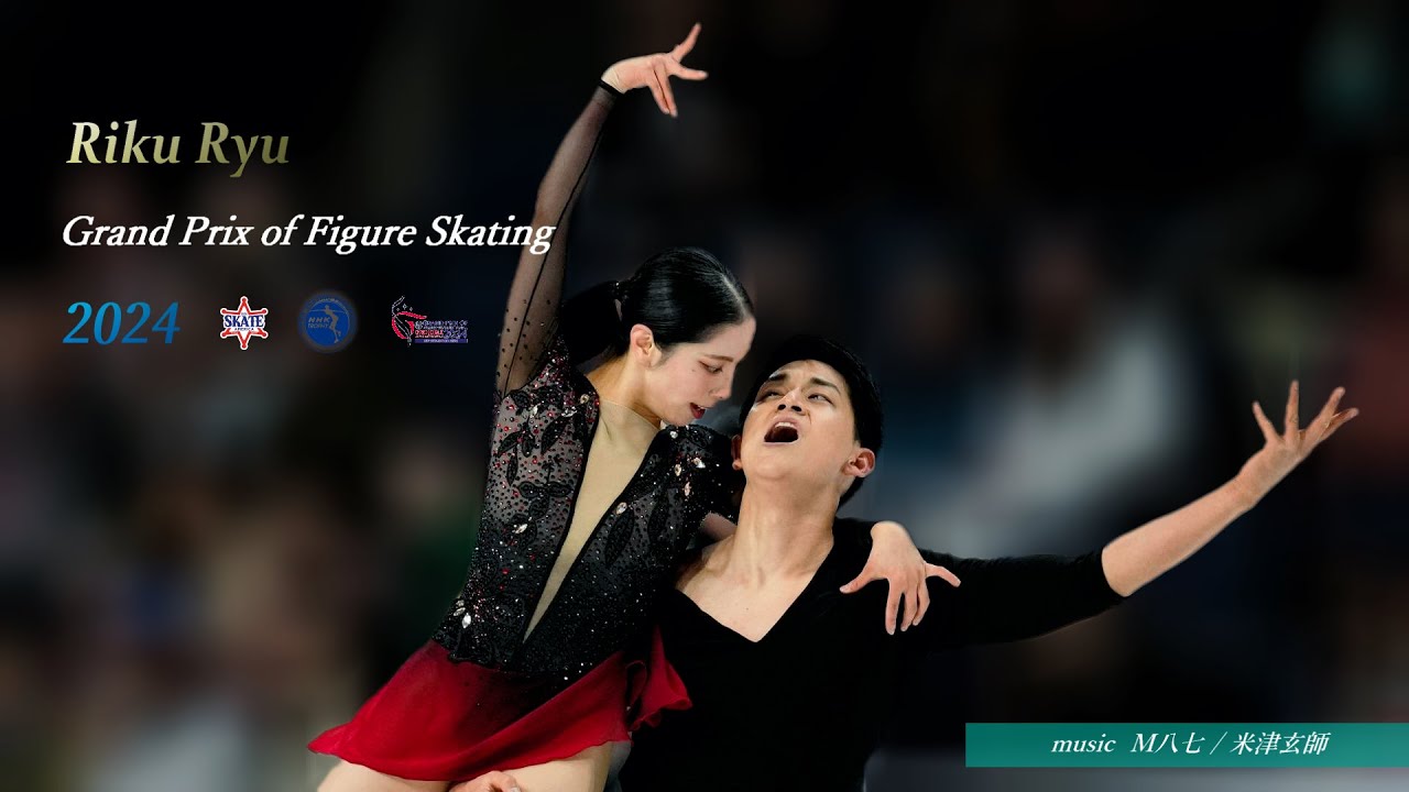 【復刻版】りくりゅう - グランプリシリーズ 2024 digest
