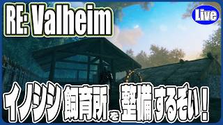 【Valheim】イノシシ用の飼育所を整備していくぞい！家建設終わってないんじゃｗ