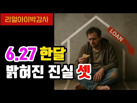6.27 한달 밝혀진 진실 셋