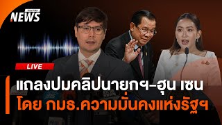 แถลงปมคลิปเสียง "นายกฯ-ฮุน เซน" โดย กมธ.ความมั่นคงแห่งรัฐฯ | ไลฟ์วันนี้ | 3 ก.ค. 68