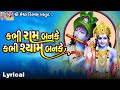 Kabhi Ram Banke Kabhi Shyam Banke Lyrical Ruchita Prajapati Gujarati Ram Bhajan