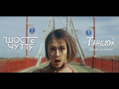 Шосте Чуття - Танцюй (Байдуже, що скажуть!) Official video
