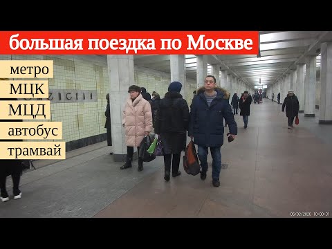 Большая поездка Метро МЦК МЦД1 МЦД2 МЦД3* Автобус Трамвай // 5 февраля 2020