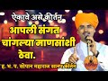 आपली संगत चांगल्या माणसांशी ठेवा ह भ प