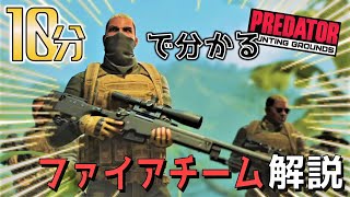 【PS4:無料】初心者に優しい10分で分かるファイアチーム解説【Predator: Hunting Grounds/プレデター ハンティング グラウンズ】