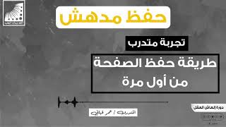 طريقة_الحفظ من أول نظرة || بعد انعاش #الذاكرة و #تقوية_الحفظ || شيء لا يصدق