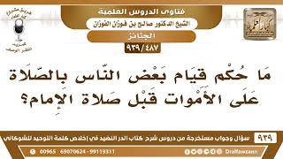 [487 -939] ما حكم قيام بعض الناس بالصلاة على الأموات قبل صلاة الإمام؟ - الشيخ صالح الفوزان image