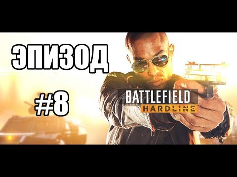 Прохождение Battlefield Hardline - Эпизод 8. Суверенная земля